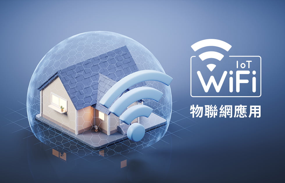 WiFi IoT 物聯網